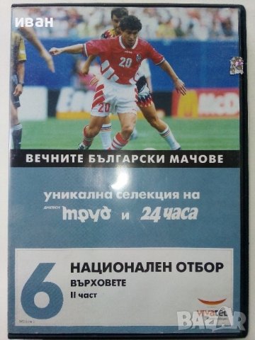 DVD колекция - "Вечните Български мачове", снимка 17 - Други жанрове - 38831763