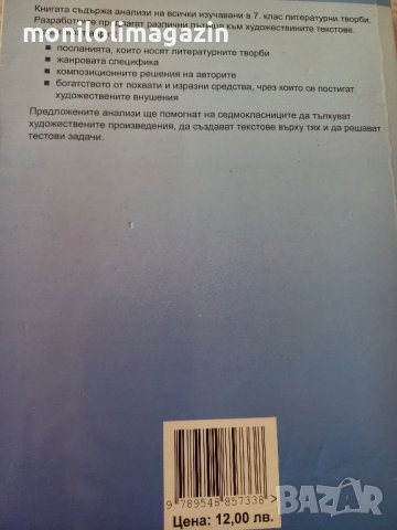 Литературни анализи 7 ми клас, подготовка за матурата , снимка 2 - Учебници, учебни тетрадки - 44177733
