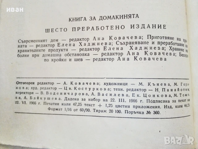 Книга за Домакинята - 1966г., снимка 7 - Енциклопедии, справочници - 50925950