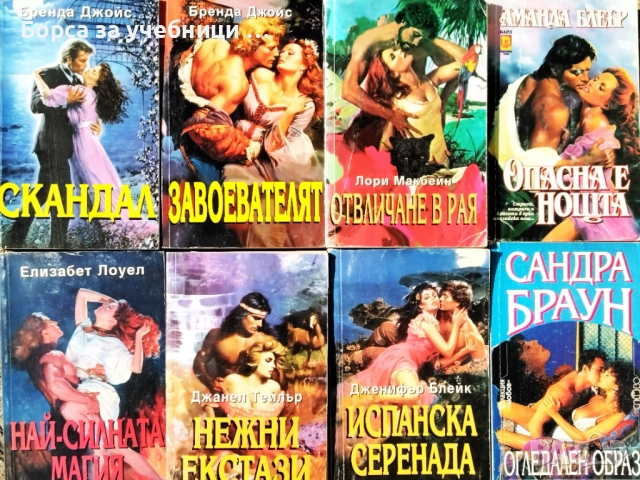 Любовни романи - Безплатна доставка поръчки над 50 лв. / 25,56 € - Борса за учебници и книги Натали, снимка 2 - Художествена литература - 52255058