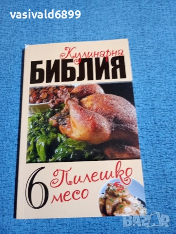 "Кулинарна библия - пилешко месо"