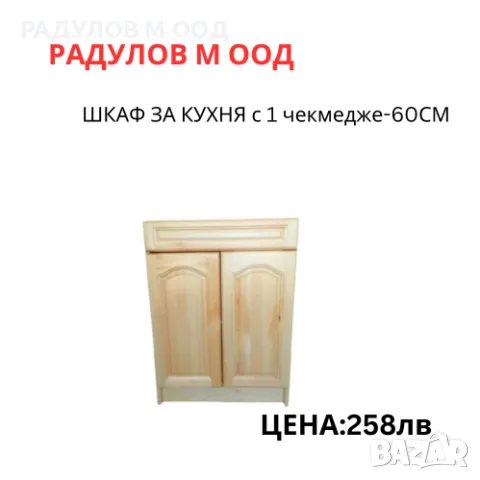 Шкаф за кухня долен-А61-с чекмедже /34010