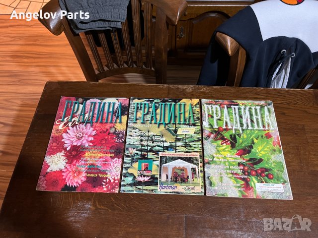 Колекция от списания Градина (над 30 броя)