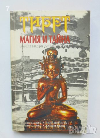 Книга Тибет - магия и тайна - Александра Давид-Неел 1994 г.