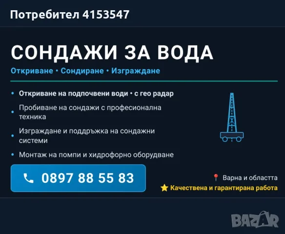 СОНДАЖИ ЗА ВОДА със професионална техника....Откриване на подпочвени води с ГЕО радар.