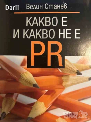 Какво е и какво не е PR- Велин Станев