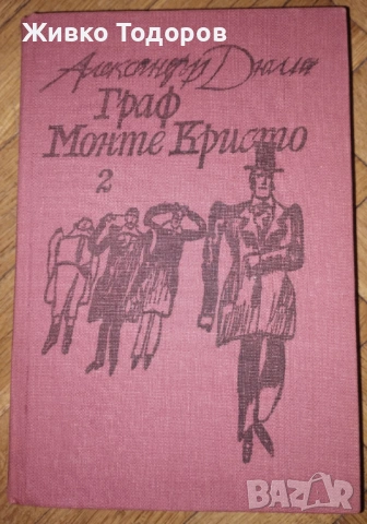 АЛЕКСАНДЪР ДЮМА -   ГРАФ МОНТЕ КРИСТО (Том 1-2), снимка 12 - Художествена литература - 54120762