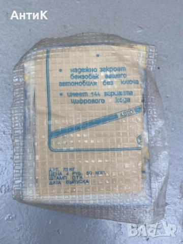 Соц Капачка за Резервоар СССР Ваз Лада Жигули, снимка 3 - Антикварни и старинни предмети - 52833069