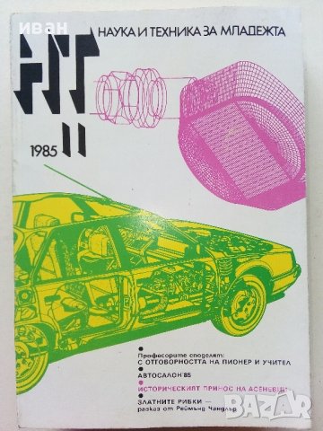 Списания "Наука и техника за младежта", снимка 15 - Списания и комикси - 39155519