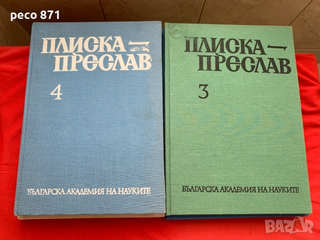 Плиска-Преслав Том 1-4, снимка 3 - Българска литература - 54072272