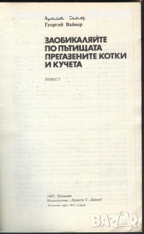 книга Заобикаляйте по пътищата прегазените котки и кучета от  Вайнер, снимка 2 - Художествена литература - 33885138