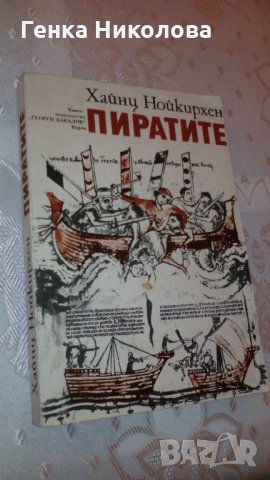 "Пиратите" от Хайнц Нойкирхен, снимка 2 - Художествена литература - 33932139