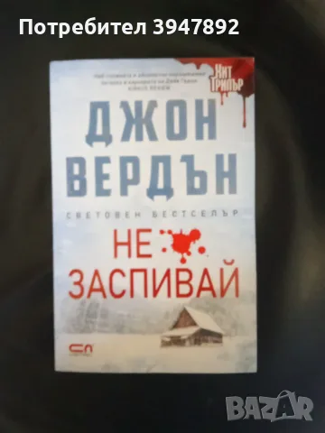  Не заспивай Джон Вердън