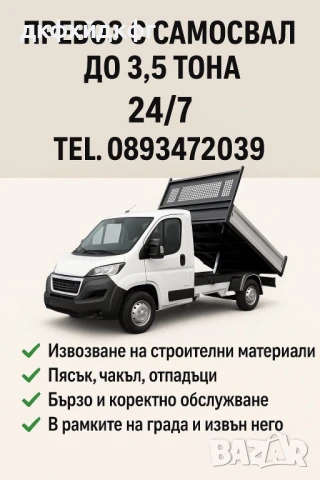 Превоз със Самосвал 