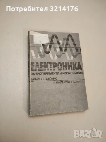 Електроника за експерименти и изследвания - Брайън Джоунс