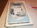 РАФАЕЛ САБАТИНИ МОРСКИЯТ ЯСТРЕБ-КНИГА 2401231228, снимка 4