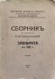 Сборникъ по случай на стогодишнината на Заверата отъ 1835 г., снимка 1