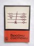 Книга Бройни системи - Тонко Тонков 1967 г. Математика, снимка 1 - Други - 29113704