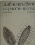 Дивният свят на растенията, Д. Талалайова, Ст. Талалай, снимка 1 - Специализирана литература - 31865133