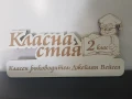 Табела за класна стая с персонален надпис, снимка 9
