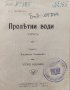 Пролетни води Иванъ С. Тургеневъ, снимка 1 - Антикварни и старинни предмети - 39177479