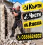 Кърти Чисти и Извозва , снимка 1