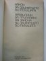 Правилник за прилагане на закона за движение по пътищата - 1974 г., снимка 2