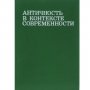 Античность в контексте современности Антична литература на руски, снимка 1 - Специализирана литература - 29644123