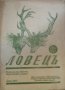 Ловецъ: Месечно илюстровано списание, година XXXVII октомври 1936 г, брой 1