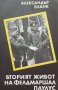 КАУЗА Вторият живот на фелдмаршал Паулус - Александър Бланк, снимка 1 - Художествена литература - 38584453