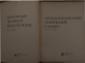 Французско-русский технический словарь, снимка 2