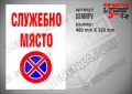 Стикер за служебно място SSMNPH, снимка 2
