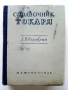 Справочник Токаря - А.Н.Оглоблин - 1948г., снимка 1