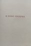 Пътни бележки [от Израел, СССР и Унгария] Богомил Райнов, снимка 4