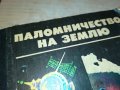 ПАЛОМНИЧЕСТВО НА ЗЕМЛЮ-РУСКА КНИГА 2203231113, снимка 2