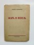 Стара книга Съчинения. Томъ 1: Жарь и пепель - Георги Сърненски 1939 г., снимка 1 - Българска литература - 37482991