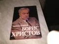Борис  Христов от  Атанас Божков книга дебели корици голяма 21х30 см нова, снимка 1