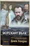 Джек Лондон - Морският вълк, снимка 1