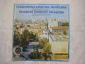 ВСА 11072 - Симфоничен оркестър - гр. Пазарджик. Гл. худ. рък. Иван Спасов , снимка 1 - Грамофонни плочи - 35238429