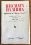 ПИСМАТА НА МИНА - представени от Стефан Памуков, снимка 1 - Българска литература - 31308225