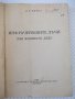 Книга "Инфрачерв.лъчи във военното дело-В.Кичка" - 124 стр., снимка 2