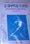 Виктор Перард - Анатомия и рисуване (двуезично корейски и английски език)