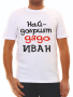 Тениска за тате Николай, снимка 12