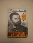 Превратът през 1881 година. Исторически възпоменания - Захари Стоянов, снимка 1