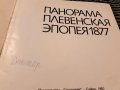 Панорама - Плевенская епопея 1877, снимка 2