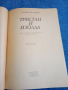 Гюнтер Де Бройн - Тристан и Изолда , снимка 7