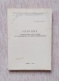 Сборник технологични инструкции за производство на месни произведения, снимка 1