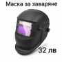 Маска и очила за заваряне, снимка 1