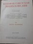 Голяма съветска енциклопедия Большая советская энциклопедия, снимка 8