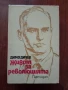 "Живот за революцията", снимка 1